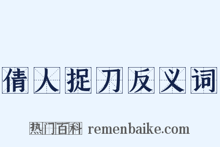 倩人捉刀反义词是什么意思的图片